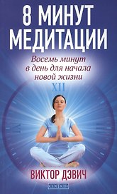 8 минут медитации: Восемь минут в день для начала новой жизни
