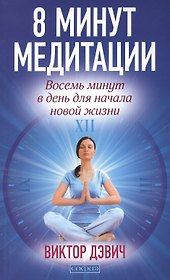 8 минут медитации: Восемь минут в день для начала новой жизни