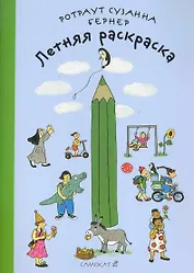 Летняя раскраска. Виммельбух