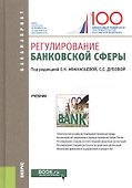 Регулирование банковской сферы. Учебник - 0