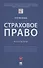 Страховое право.Практикум. - 0