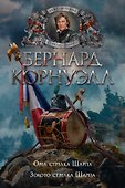 Орел стрелка Шарпа. Золото стрелка Шарпа - 0