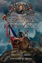 Орел стрелка Шарпа. Золото стрелка Шарпа