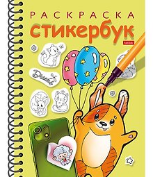Раскраска-стикербук. Собачка с шариками