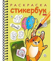 Раскраска-стикербук. Собачка с шариками