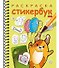 Раскраска-стикербук. Собачка с шариками - 0