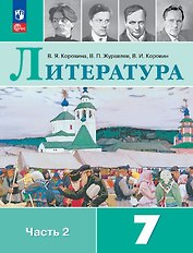 Литература. 7 класс. Учебник. В 2-х частях. Часть 2
