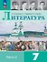 Литература. 7 класс. Учебник. В 2-х частях. Часть 2 - 0