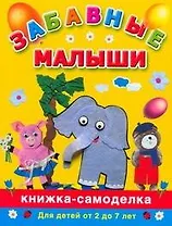 Забавные малыши: Книжка-самоделка для детей от 2 до 7 лет