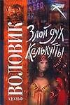 Злой дух Калькутты (мягк)(Русский хит). Воловик А. (Аст)