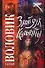 Злой дух Калькутты (мягк)(Русский хит). Воловик А. (Аст) - 0