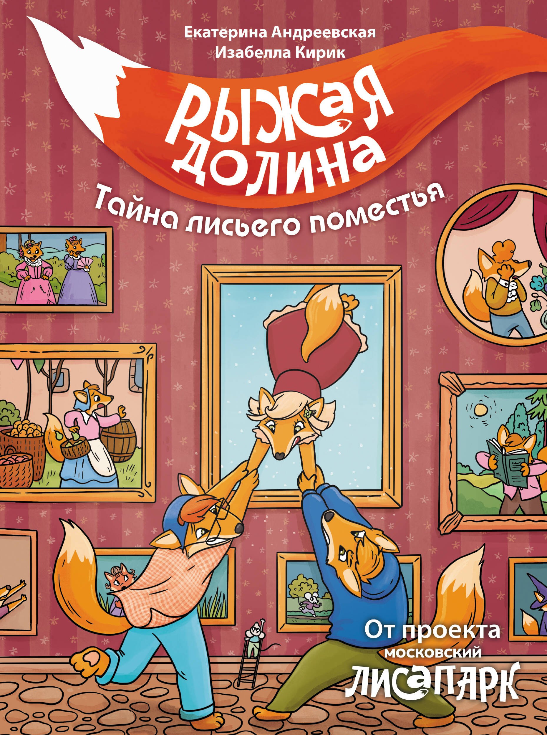 

Рыжая долина. Тайна лисьего поместья