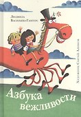 Азбука вежливости - 0