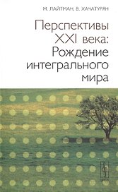 Перспективы XX века: Рождение интегрального мира. 2-е изд.