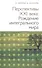 Перспективы XX века: Рождение интегрального мира. 2-е изд. - 0