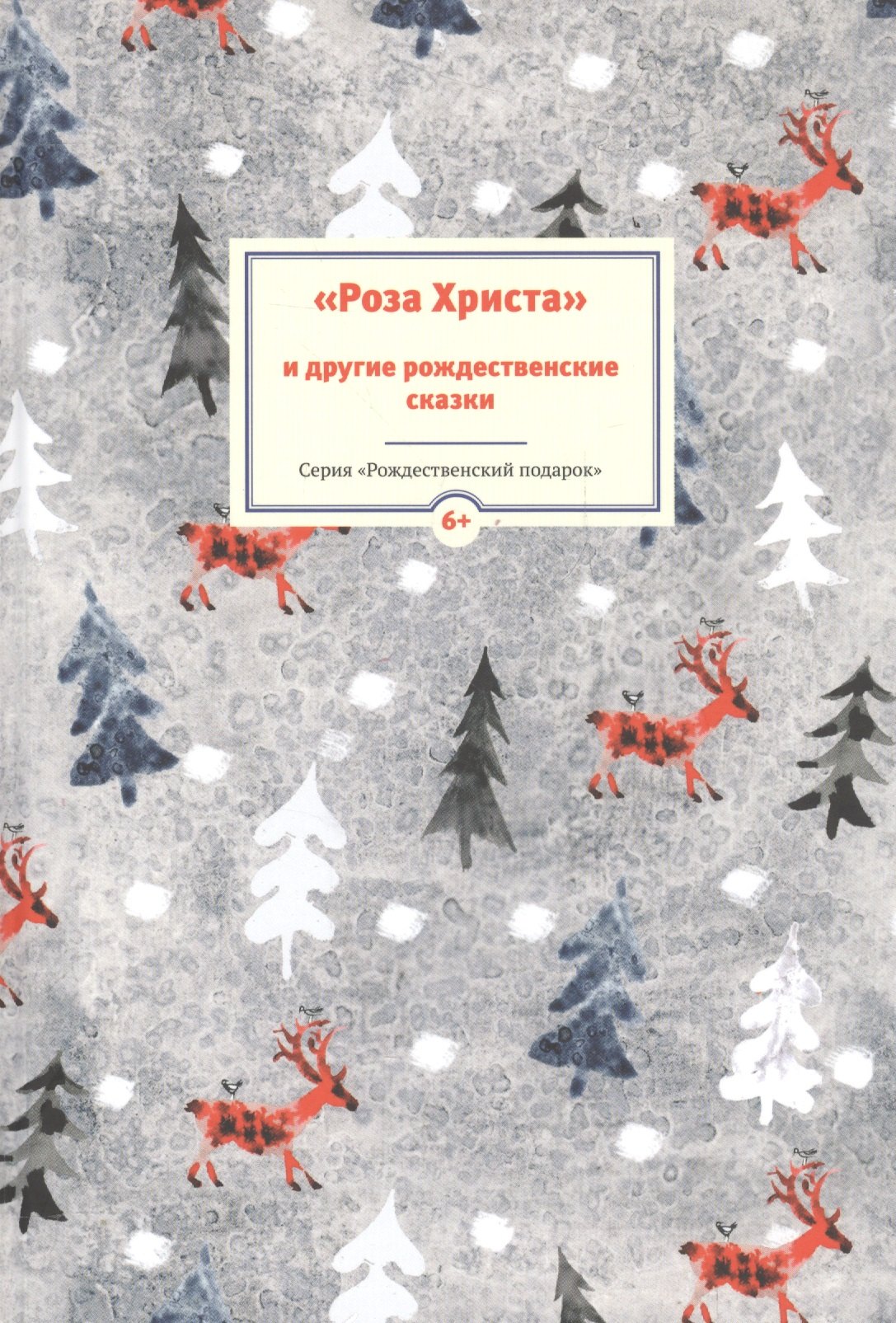 

Роза Христа и другие рождественские сказки (6+) (илл. Заваловой) (РождПод)