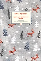 Роза Христа и другие рождественские сказки (6+) (илл. Заваловой) (РождПод)