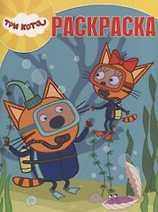 Три Кота. РК № 18055. Волшебная раскраска