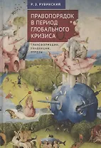 Правопорядок в период глобального кризиса: трансформации, тенденции, угрозы