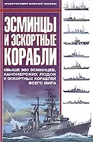 Эсминцы и эскортные корабли: Всыше 300 эсминцев, канонерских лодок и эскортных кораблей всего мира