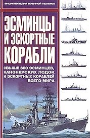 Эсминцы и эскортные корабли: Всыше 300 эсминцев, канонерских лодок и эскортных кораблей всего мира