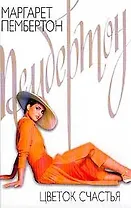 Цветок счастья (бел). Пембертон М. (Аст)