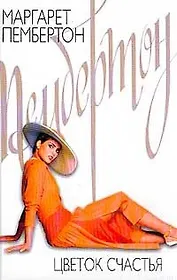 Цветок счастья (бел). Пембертон М. (Аст)