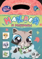 Маленький зоомагазин. Наклей и раскрась!