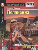 Pollyanna/Поллианна. Домашнее чтение + CD - 0