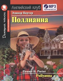 Pollyanna/Поллианна. Домашнее чтение + CD