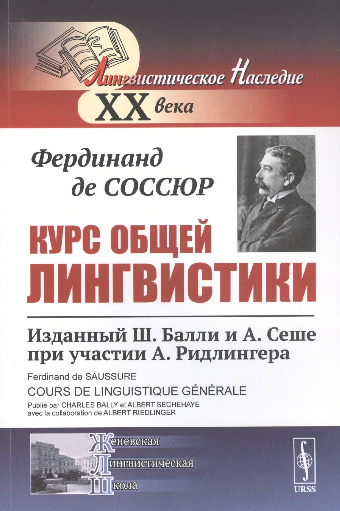 

Курс общей лингвистики Изданный Балли и Сеше при участии Ридлингера (мЛН20) (мЖЛШ) Соссюр