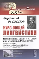 Курс общей лингвистики Изданный Балли и Сеше при участии Ридлингера (мЛН20) (мЖЛШ) Соссюр