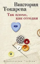 Так плохо, как сегодня