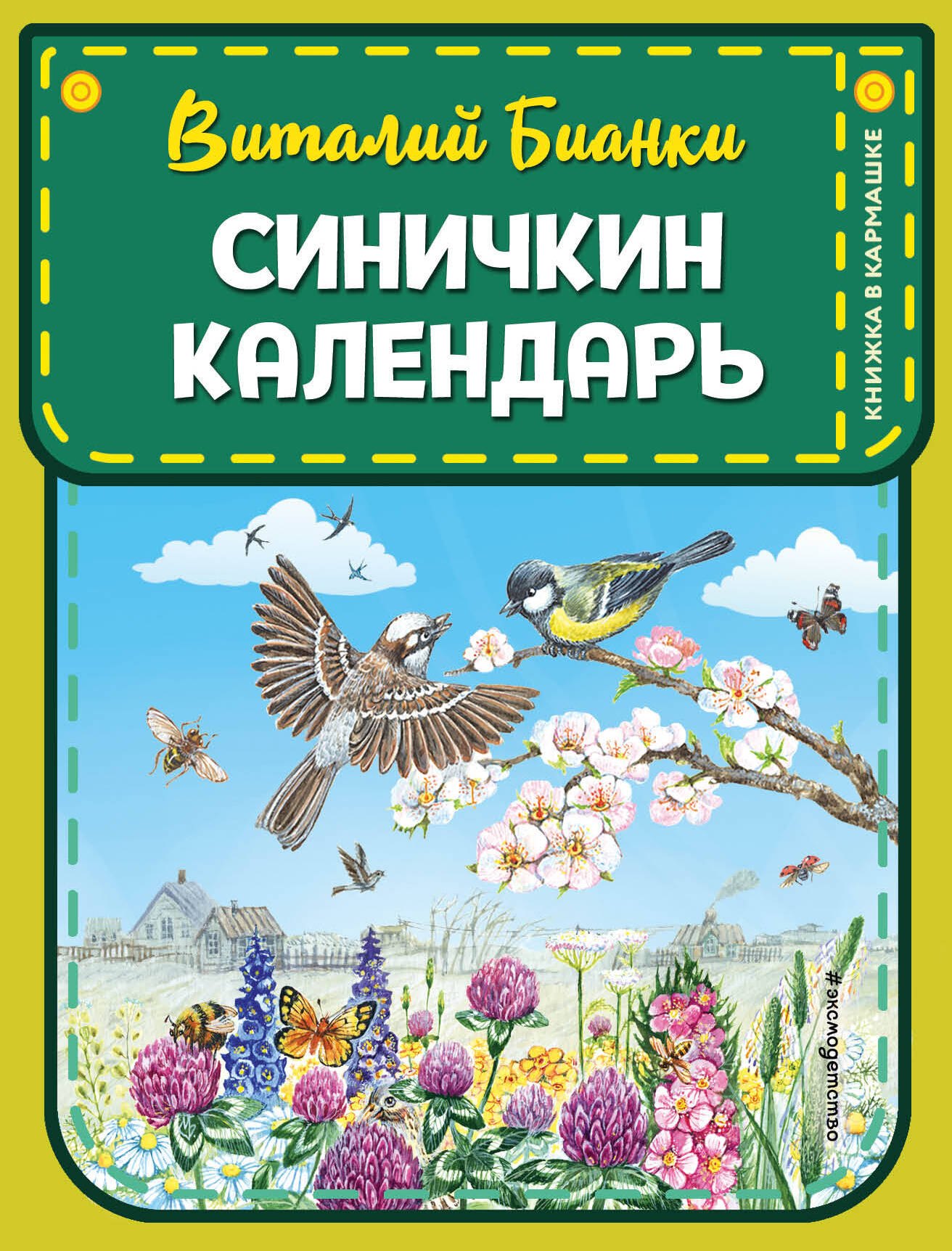 

Синичкин календарь (ил. М. Белоусовой)