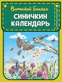 Синичкин календарь (ил. М. Белоусовой)