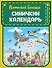 Синичкин календарь (ил. М. Белоусовой) - 0