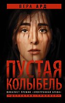Пустая колыбель