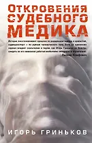 Соломатина.Гриньков Откровения судеб.медика