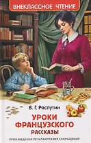 Уроки французского 