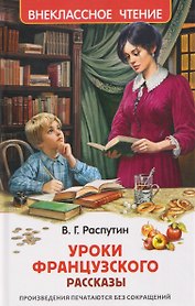 Уроки французского 
