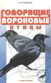 Говорящие вороновые птицы (мПХ) Рахманов