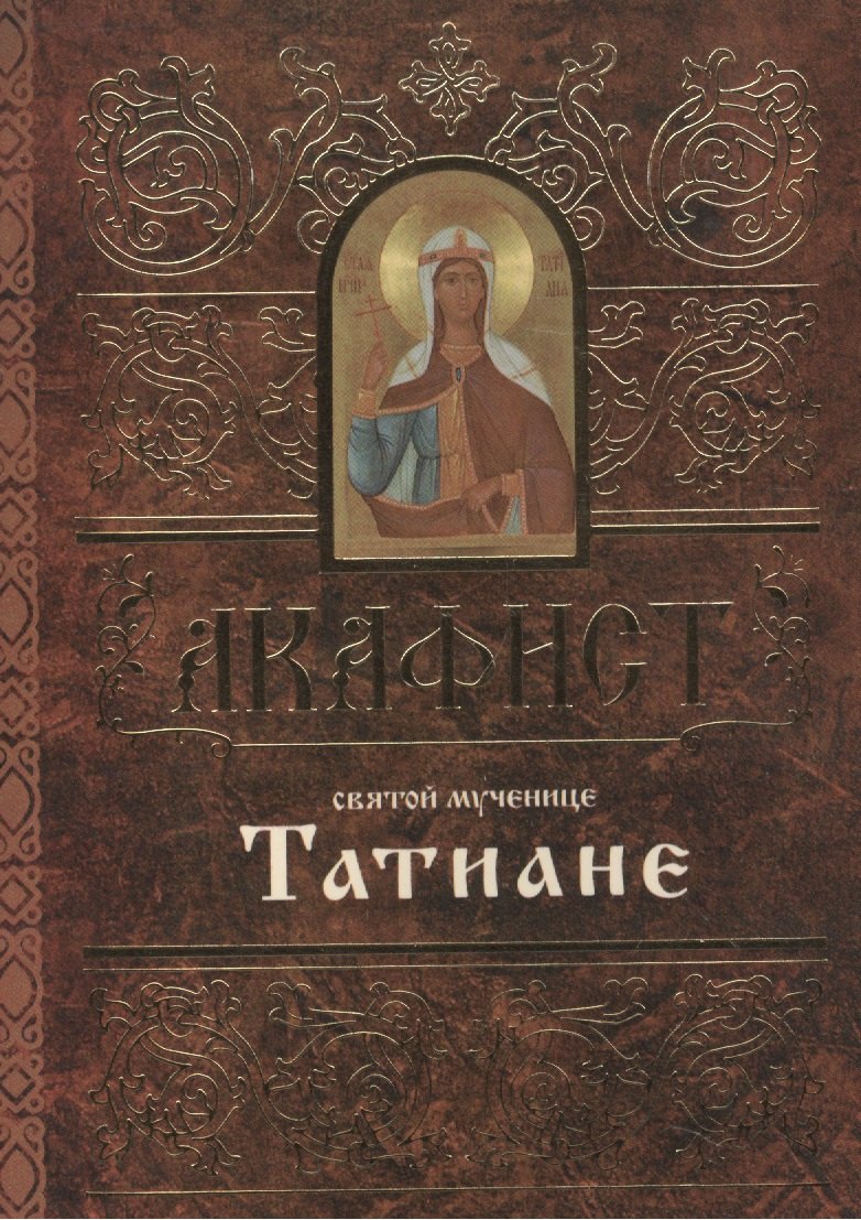 

Акафист святой мученице Татиане (м) (60х84/32)