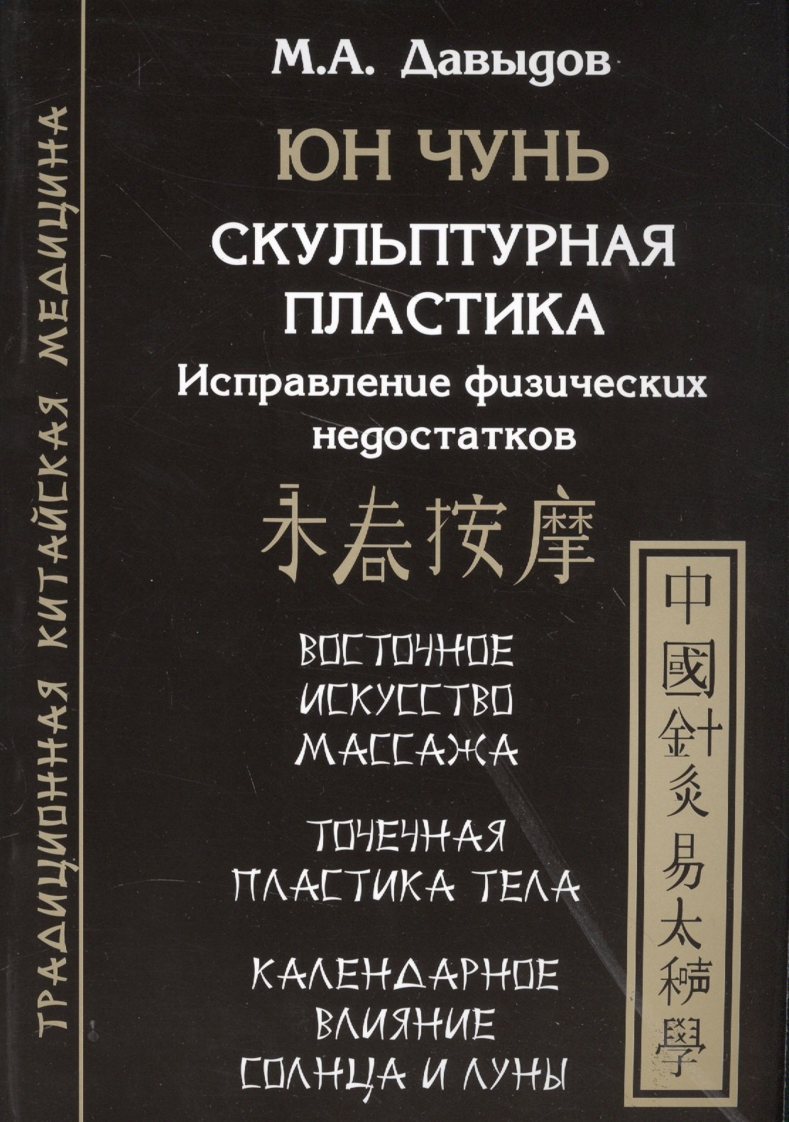 

Юн Чунь. Скульптурная пластика. Исправление физических недостатков