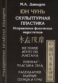 Юн Чунь. Скульптурная пластика. Исправление физических недостатков