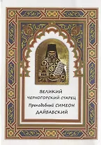 Великий черногорский старец Преподобный Симеон Дайбабский
