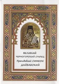Великий черногорский старец Преподобный Симеон Дайбабский