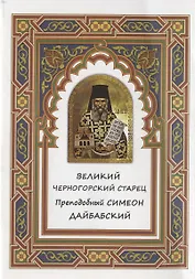 Великий черногорский старец Преподобный Симеон Дайбабский