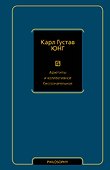 Архетипы и коллективное бессознательное - 0