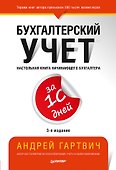 Бухгалтерский учет за 10 дней. 3-е издание, доп. и перераб. - 0