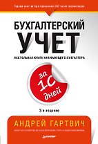 Бухгалтерский учет за 10 дней. 3-е издание, доп. и перераб.